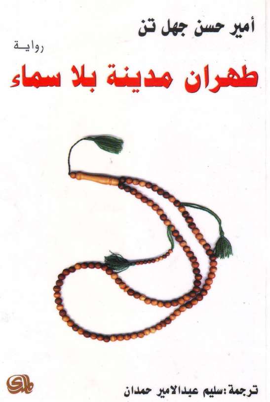 طهران مدینه بلا سماء