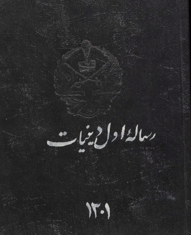رساله اول دینیات