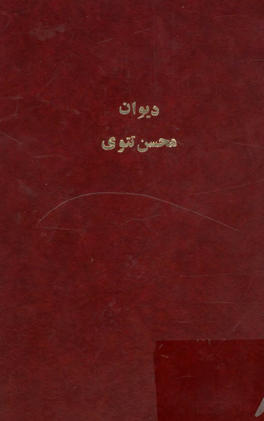 دیوان محسن تتوی