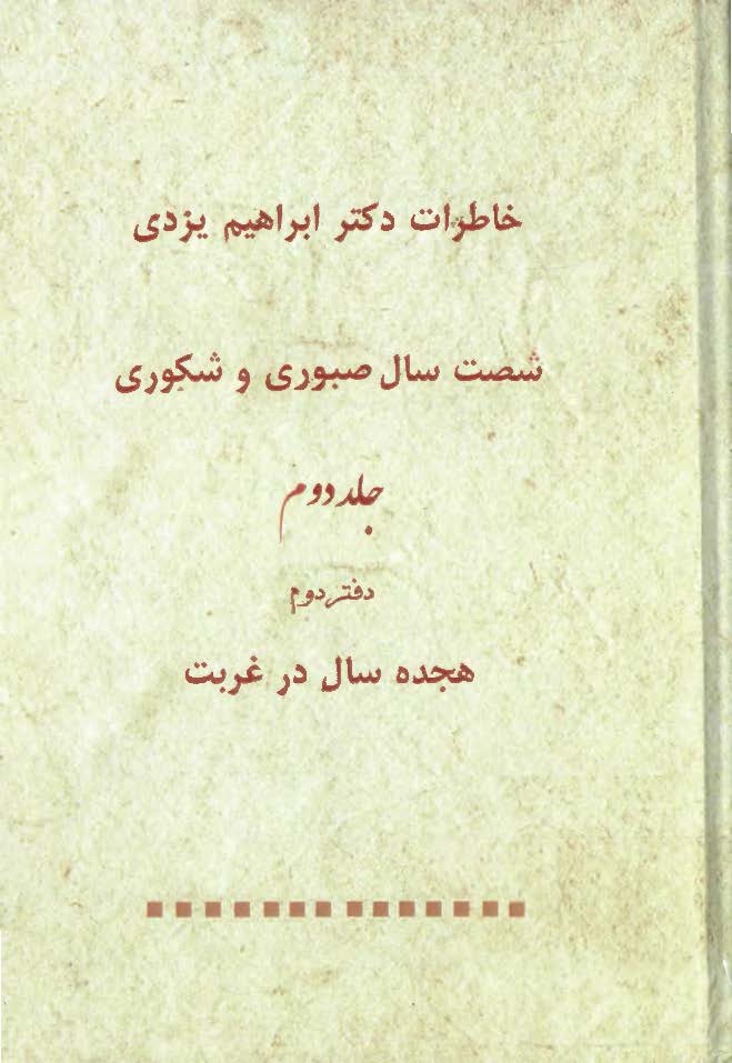 خاطرات دکتر ابراهيم يزدي: شصت سال صبوري و شکوري، هجده سال در غربت، دفتر دوم
