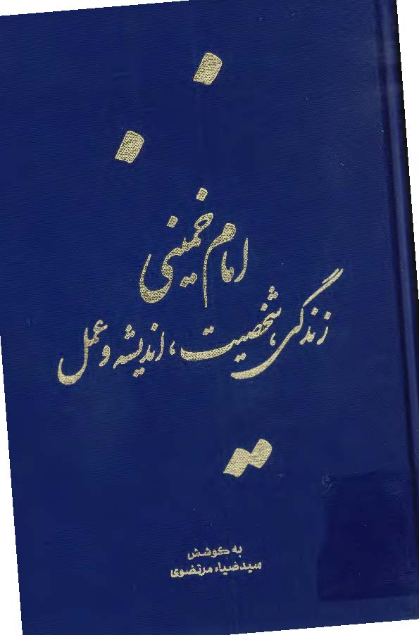 امام خمینی زندگی، شخصیت، اندیشه و  عمل