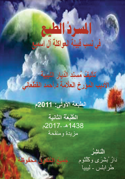 المسرد الطیع فی نسب قبیلة العواکلة آل اسمیع