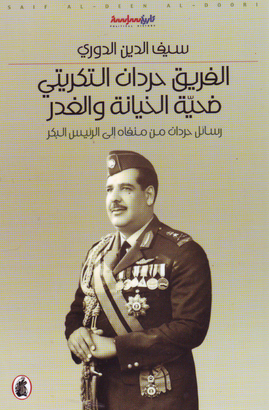 الفریق حردان التکریتی؛ ضحیه الخیانه و الغدر (رسائل حردان من منفاه الی الرئیس البکر)