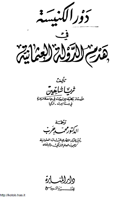 دور الکنیسه فی هدم الدوله العثمانیه