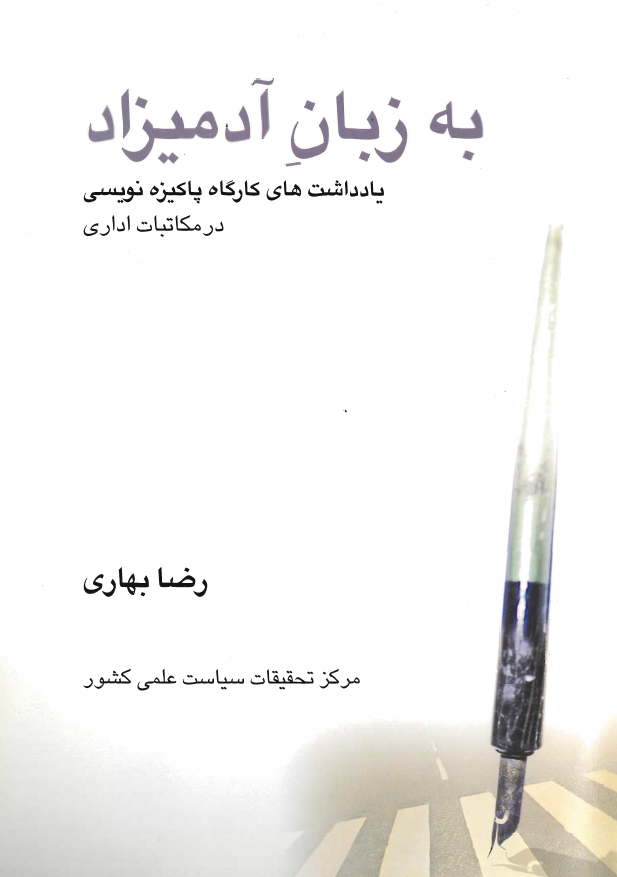 به زبان آدميزاد؛ يادداشت هاي کارگاه پاکيزه نويسي در مکاتبات اداري