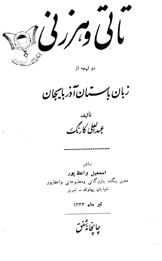تاتی و هرزنی؛ دو لهجه از زبان باستان آذربایجان