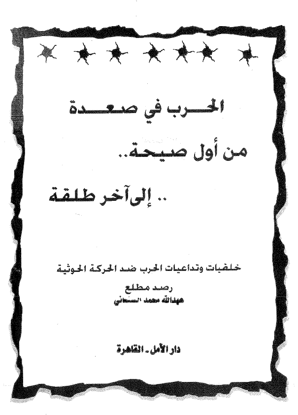 الحرب في صعده (من اول صيحه ... الي آخر طلقه)