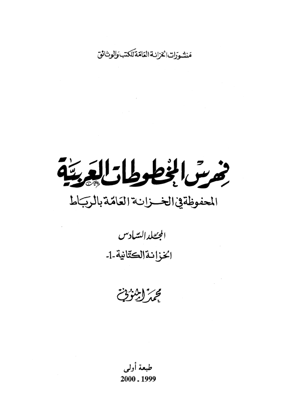 فهرس المخطوطات العربیه المحفوظه فی الخزانه العامه بالرباط؛ الخزانه الکتانیه 1