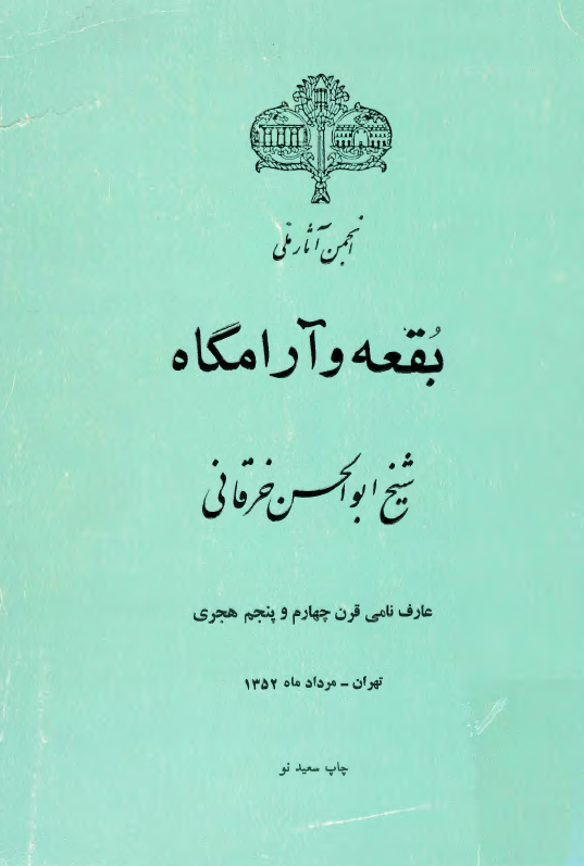 بقعه و آرامگاه شیخ ابو الحسن خرقانی عارف نامی قرن چهارم و پنجم هجری