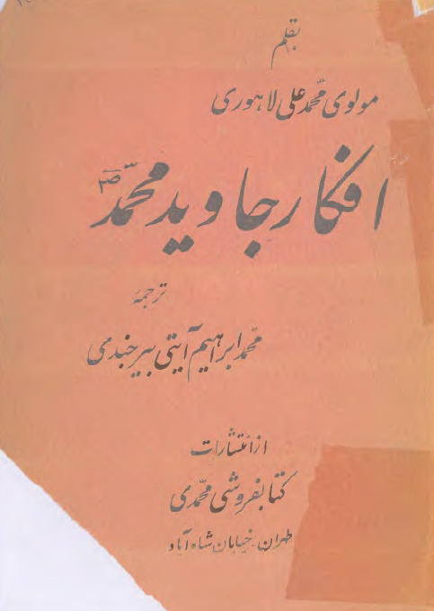 افکار جاويد محمد (ص)