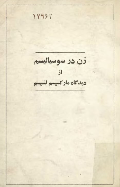 زن در سوسياليسم از ديدگاه مارکسيسم لننيسم