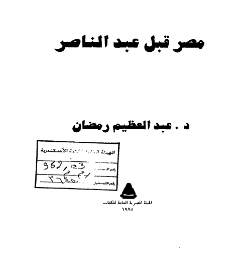 مصر قبل عبدالناصر