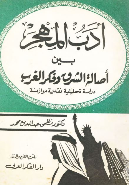 ادب المهجر بین اصاله الشرق و فکر الغرب دراسه تحلیلیه نقدیه موازنه 