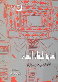 تهذيب طبقات النساء لــ محمد بن سعد الزهري تهذيب و تعليق هاني مهنى