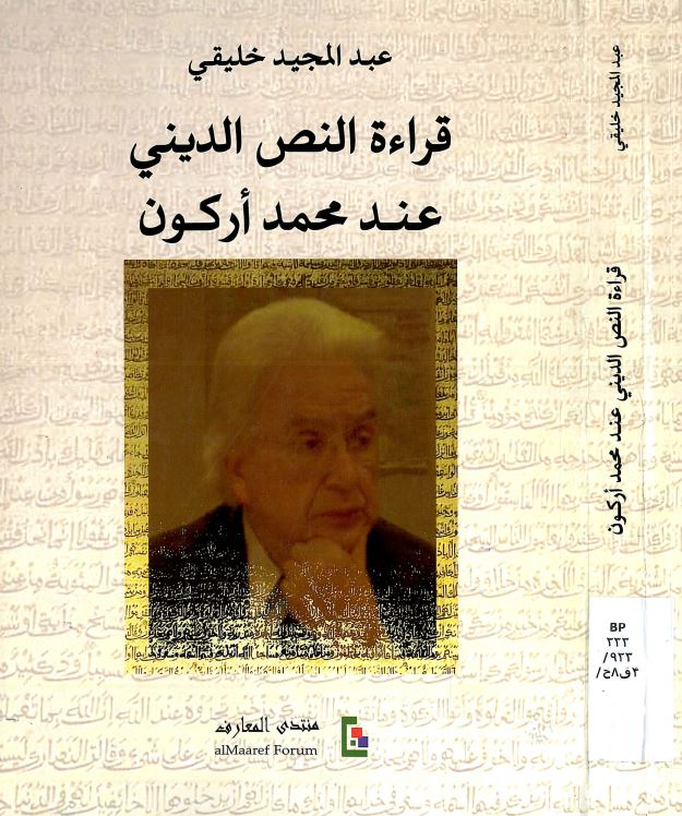 قراءه النص الدينی عند محمد ارکون