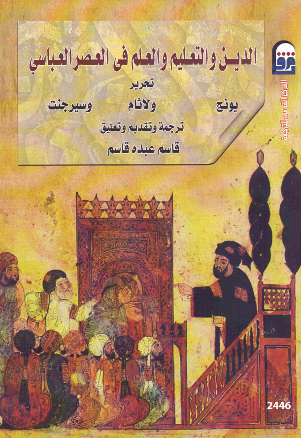 الدین و التعلیم و العلم فی العصر العباسی