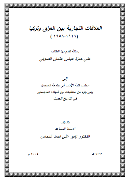 العلاقات التجاریه بین العراق و ترکیا 1926-1958 (رساله الماجستیر)