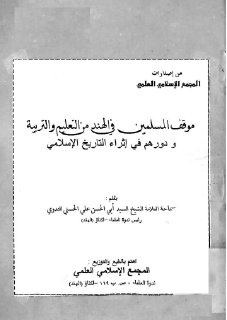 موقف المسلمين في الهند من التعليم والتربية