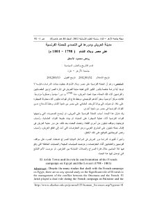 مدينة العريش ودورها في التصدي للحملة الفرنسية على مصر وبلاد الشام