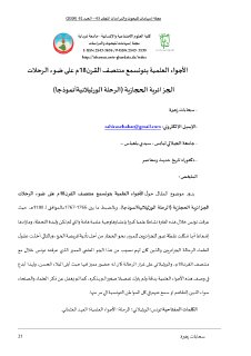 الأجواء العلمية بتونس مع منتصف القرن18م على ضوء الرحلات الجزائرية