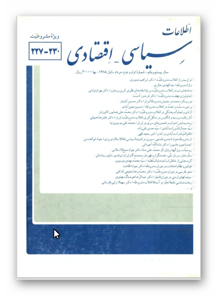 مجله اطلاعات سياسي _ اقتصادي شماره 227 _ 230 (ويژه مشروطيت)