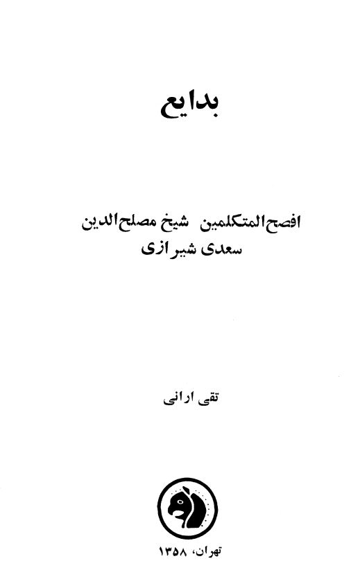بدایع - غزلیات افصح المتکلمین شیخ مصلح الدین سعدی شیرازی