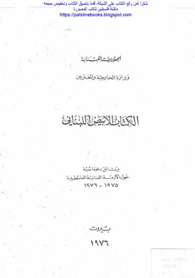 الکتاب الابیض اللبنانی؛ وثائق دبلوماسیه حول الازمه اللبنانیه الفلسطینیه 