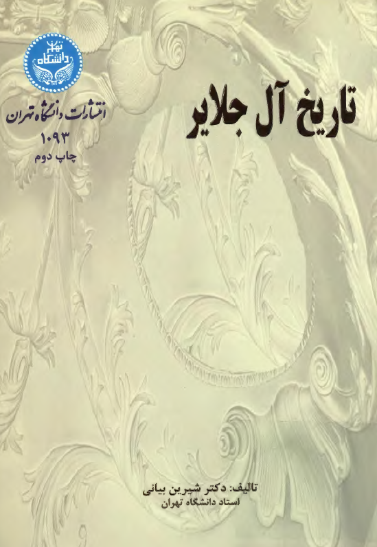 تاريخ آل جلاير