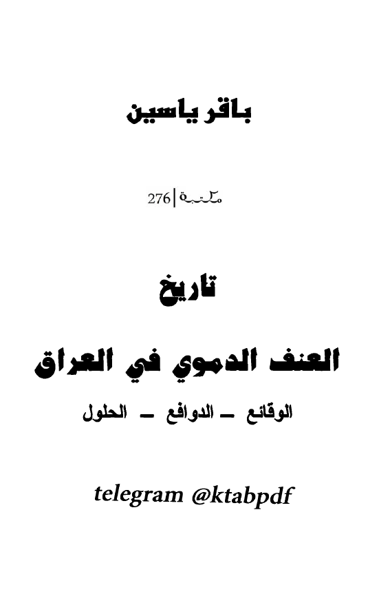 تاريخ العنف الدموي في العراق الوقائع - الدوافع - الحلول