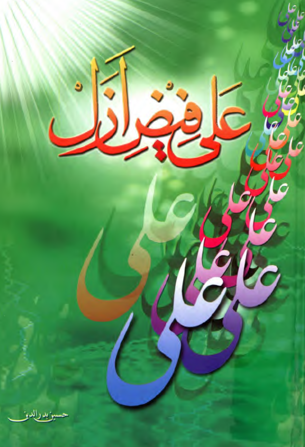 علي (ع) فيض ازل؛ ترجمه رساله السبعين في فضائل امير المومنين (ع)