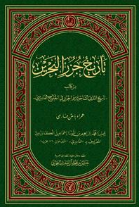 تاریخ جزر البحرین من کتاب تاریخ المدن الساحلیه و الجزر فی الخلیج الفارسی همراه با متن فارسی