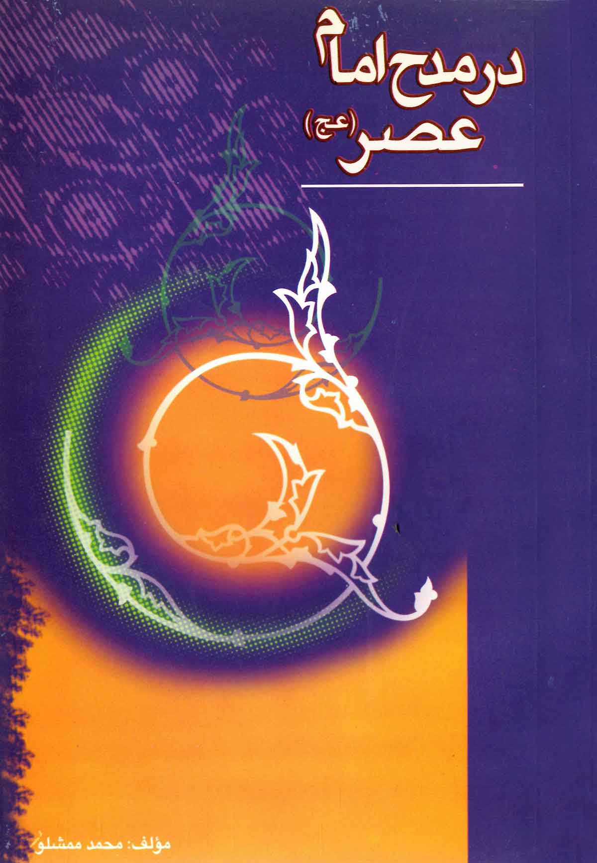 مدح امام عصر