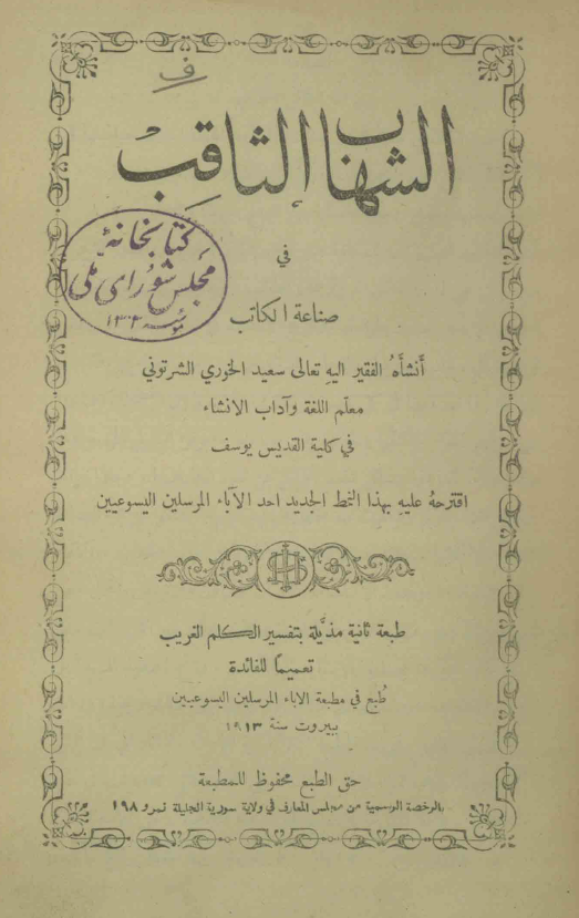 الشهاب الثاقب في صناعة الکاتب