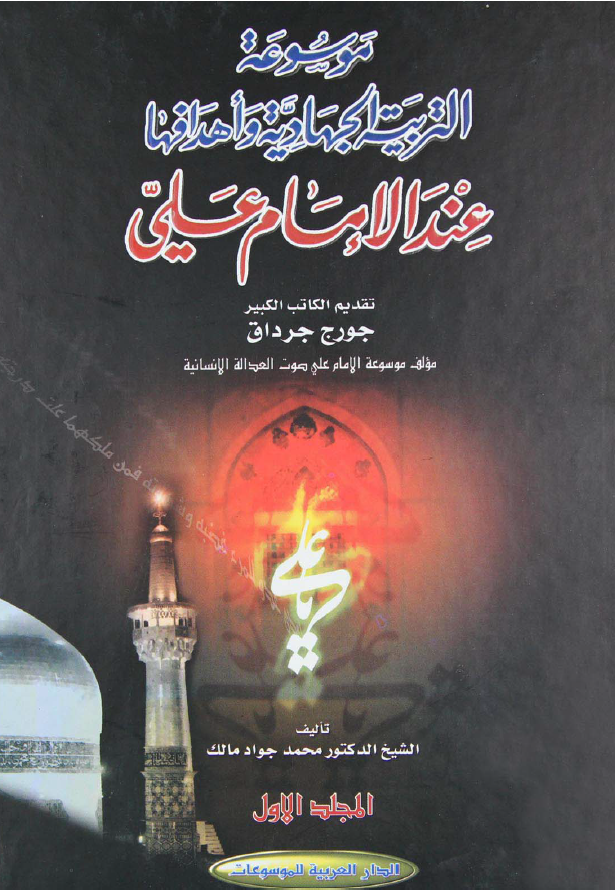 موسوعه التربيه الجهاديه و اهدافها عند الامام علی (ع)