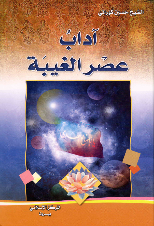آداب عصر الغیبه