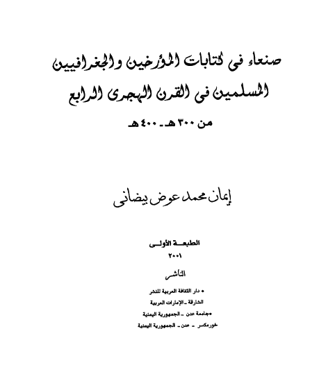 صنعاء فی کتابات المورخین و الجغرافیین المسلمین فی القرن الهجری الرابع