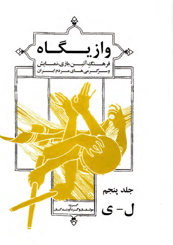 وازيگاه؛ فرهنگ آئين، بازی، نمايش و سرگرمی های مردم ايران (ل - ی)