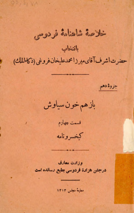 خلاصه شاهنامه فردوسي (کيخسرو نامه)