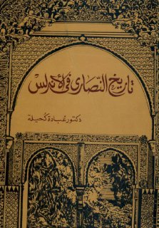 تاريخ النصارى في الأندلس عبادة كحيلة