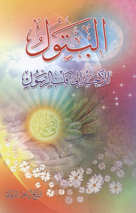 البتول الاحب الي قلب الرسول
