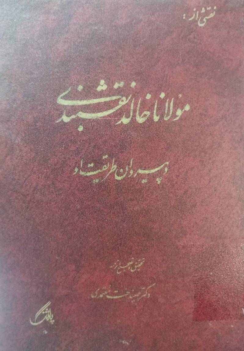 نقشی از مولانا خالد نقشبندی و پیروان طریقت او