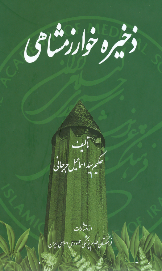ذخيره خوارزمشاهی (کتاب اول و دوم)