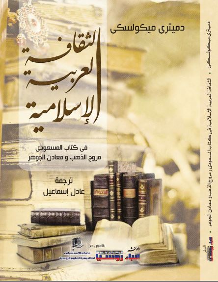 الثقافه العربیه الاسلامیه فی کتاب المسعودی (مروج الذهب و معادن الجوهر)
