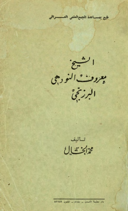 الشيخ معروف النودهي البرزنجي