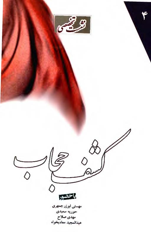 نشست تخصصي کشف حجاب - مجموعه سخنراني ها و ضميمه
