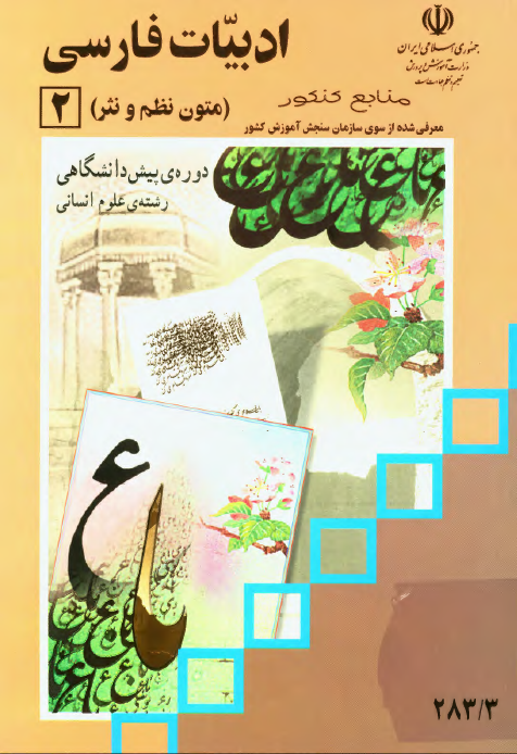 ادبیات فارسی (متون نظم و نثر) 2؛ دوره پیش دانشگاهی رشته علوم انسانی