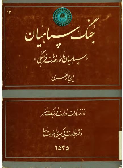 جنگ سپاهيان