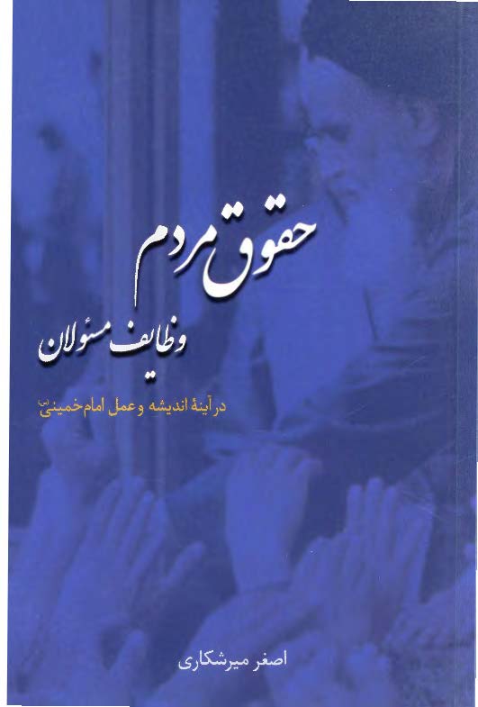 حقوق مردم - وظايف مسئولان