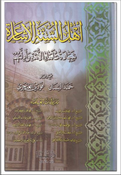 اهل السنه الاشاعره: شهاده علماء الامه و ادلتهم