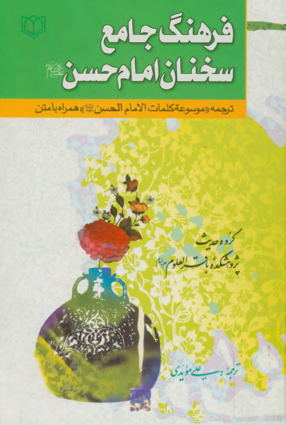 فرهنگ جامع سخنان امام حسن (ع)؛ ترجمه موسوعه کلمات الامام الحسن (ع) همراه با متن